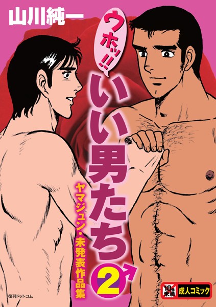 [単行本]ウホッ！！いい男たち｜山川純一 評価4.00