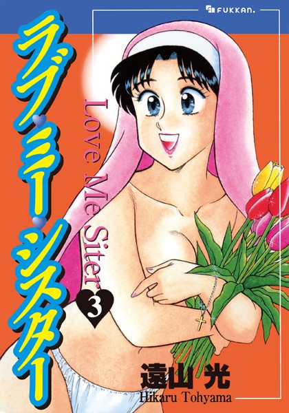 [単行本]ラブ・ミー・シスター｜遠山光 評価