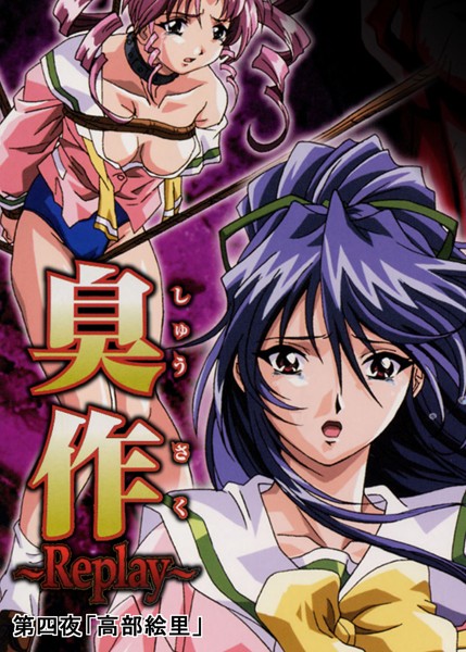 [単行本]臭作〜Replay〜｜エルフ 評価