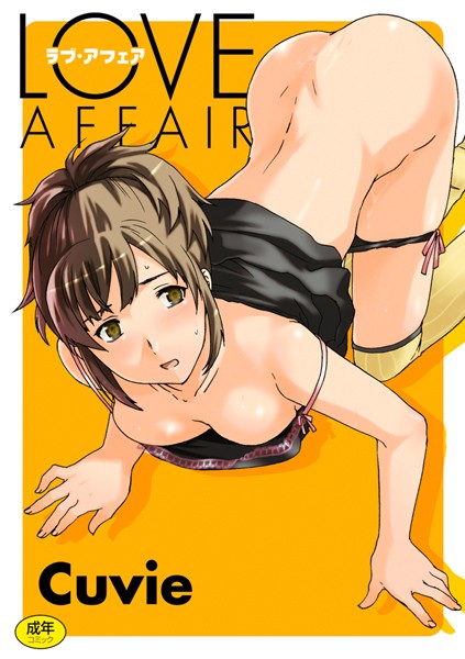 [美少女]LOVE AFFAIR｜Cuvie 評価4.67