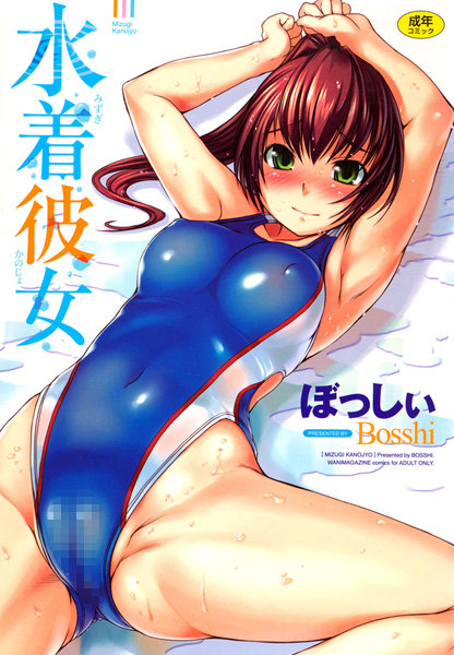 [恋愛]水着彼女｜ぼっしぃ 評価4.71