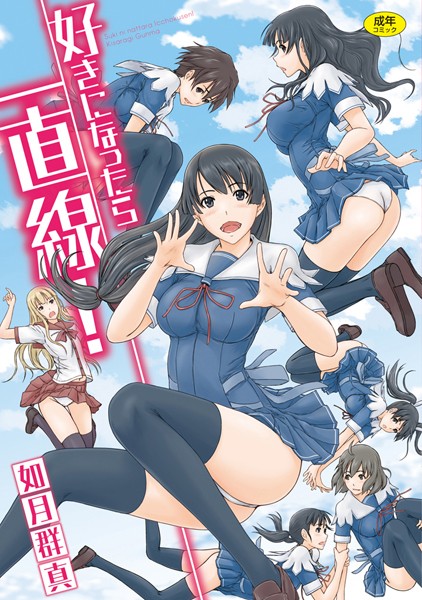 [単行本]好きになったら一直線！｜如月群真 評価4.50