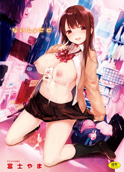 [単行本]ないしょごと｜富士やま 評価4.88