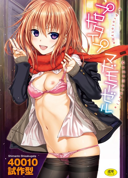 [単行本]プロトタイプ マドモアゼル｜40010試作型 評価4.70