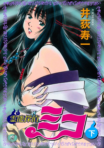 [ギャグ・コメディ]霊能探偵ミコ｜井荻寿一 評価