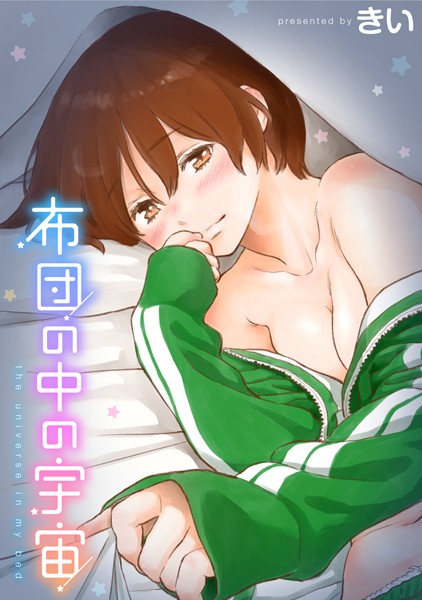 [単行本]布団の中の宇宙｜きい 評価4.25