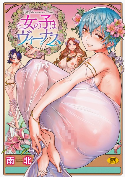 [単行本]女の子はヴィーナス｜南北 評価4.79