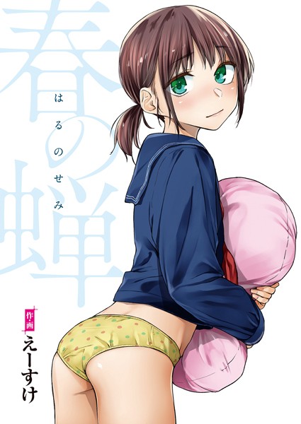 [単行本]春の蝉【フルカラー版】｜えーすけ 評価4.89