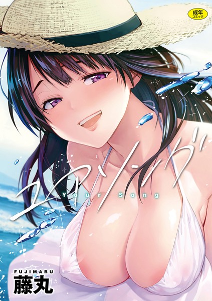 [単行本]ユアソング｜藤丸 評価4.78