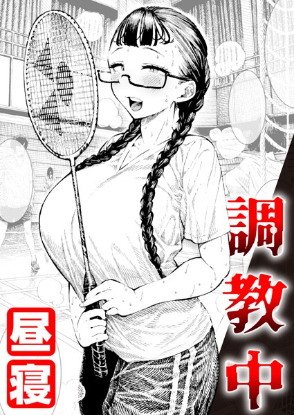 [単話]調教中（単話）｜昼寝 評価4.89