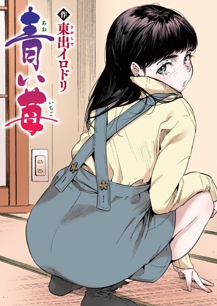 [フルカラー]青い苺【フルカラー版】（単話）｜東出イロドリ 評価5.00
