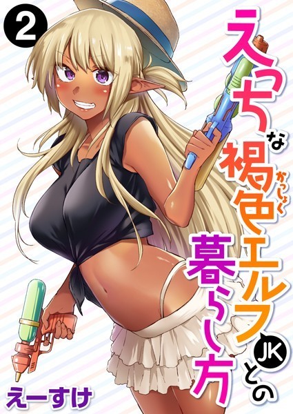 [ファンタジー]えっちな褐色エルフJKとの暮らし方（単話）｜えーすけ 評価5.00