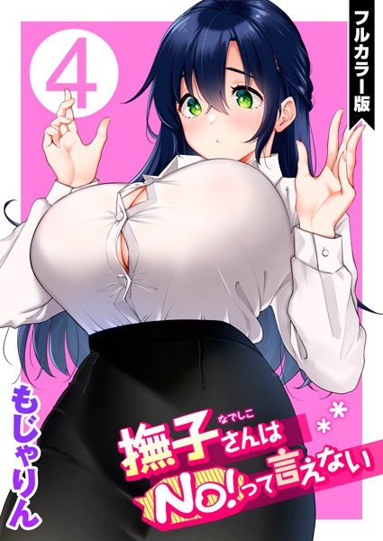 [単話]撫子さんはNo！って言えない【フルカラー版】｜もじゃりん 評価5.00