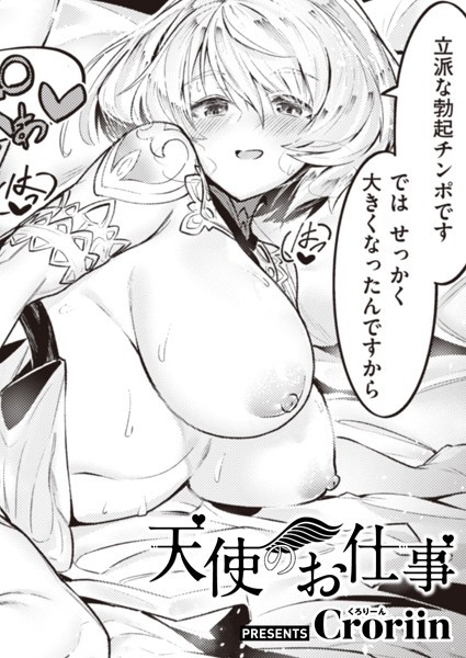 [ファンタジー]天使のお仕事（単話）｜Croriin 評価5.00