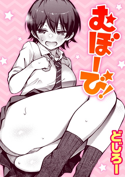 [単話]むぼーび！（単話）｜どじろー 評価4.89