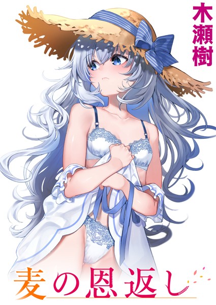 [単話]麦の恩返し（単話）｜木瀬樹 評価4.83