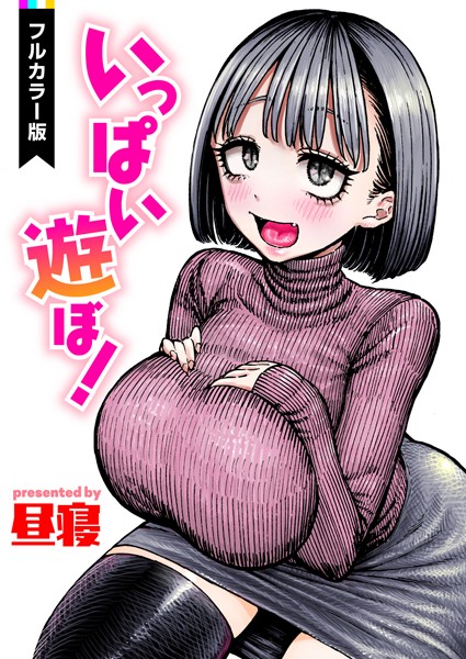 [フルカラー]いっぱい遊ぼ！【フルカラー】（単話）｜昼寝 評価3.00