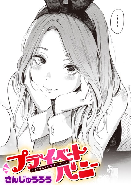 [単話]プライベートバニー（単話）｜さんじゅうろう 評価4.58