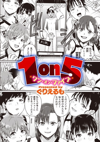 [単話]1on5（単話）｜ぐりえるも 評価3.47