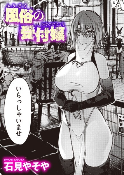 [単話]風俗の受付嬢（単話）｜石見やそや 評価4.59