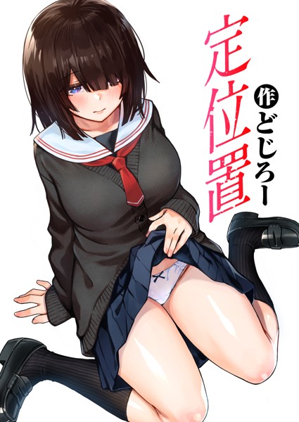 [単話]定位置（単話）｜どじろー 評価4.71