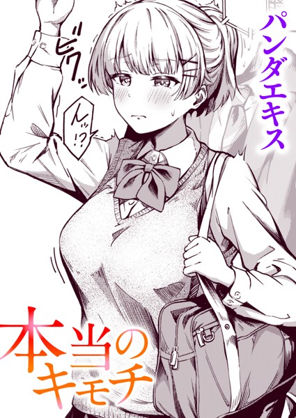 [単話]本当のキモチ（単話）｜パンダエキス 評価4.83