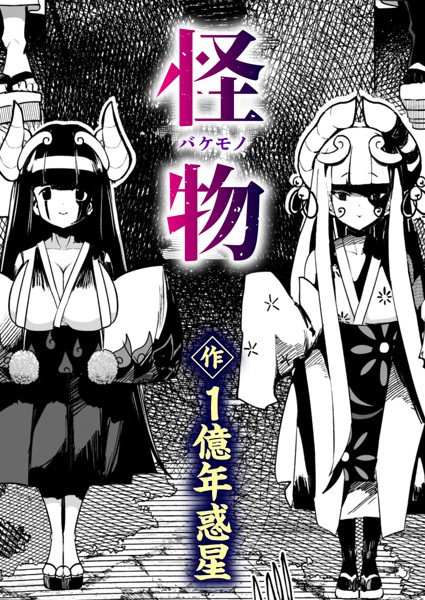 [ギャグ・コメディ]怪物（バケモノ）（単話）｜1億年惑星 評価5.00