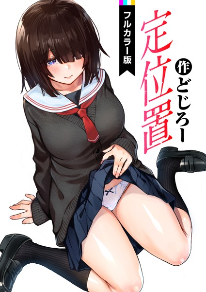 [フルカラー]定位置【フルカラー版】（単話）｜どじろー 評価4.88