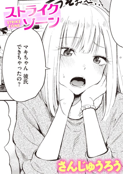 [単話]ストライクゾーン（単話）｜さんじゅうろう 評価4.40