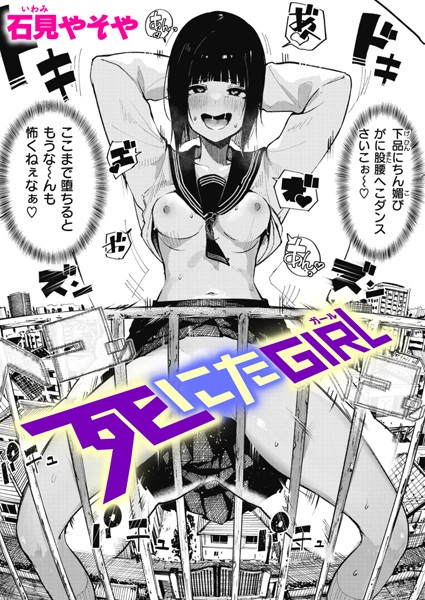 [単話]死にたGIRL（単話）｜石見やそや 評価4.79