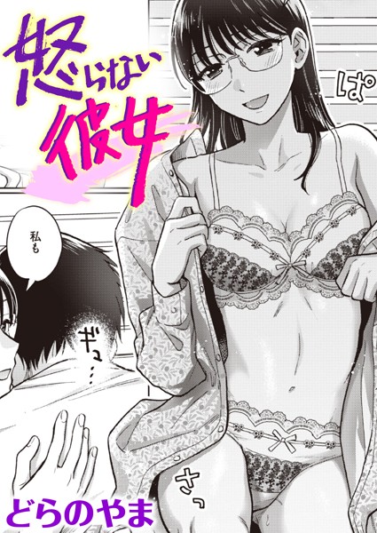 [単話]怒らない彼女（単話）｜どらのやま 評価5.00