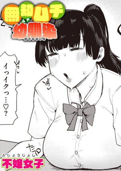 [単話]無知ムチ幼馴染（単話）｜不嬢女子 評価4.60