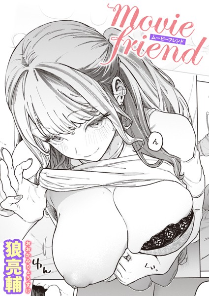 [単話]movie friend（単話）｜狼亮輔 評価4.90
