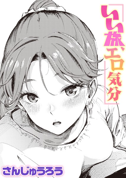 [単話]いい旅、エロ気分（単話）｜さんじゅうろう 評価4.67