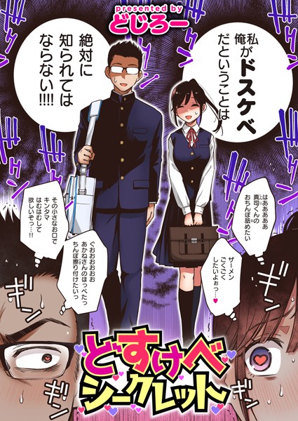 [単話]どすけべシークレット（単話）｜どじろー 評価4.56