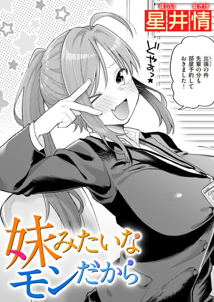 [単話]妹みたいなモンだから（単話）｜星井情 評価5.00