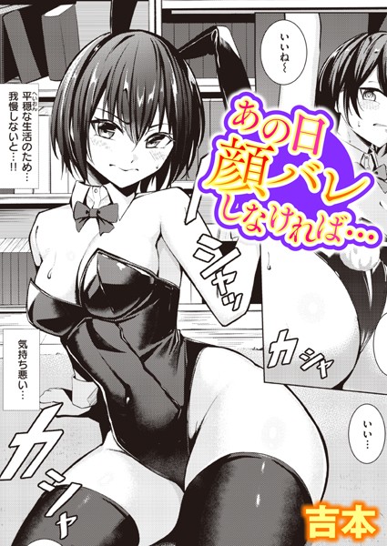 [単話]あの日顔バレしなければ…（単話）｜吉本 評価4.38
