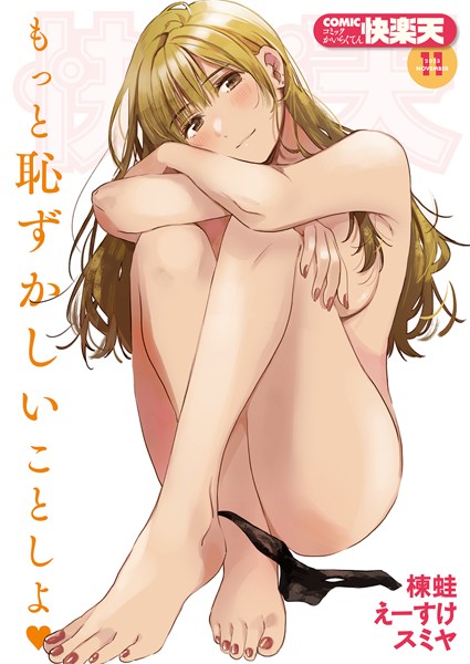 [マンガ誌]COMIC快楽天 2023年11月号｜fly 評価4.00