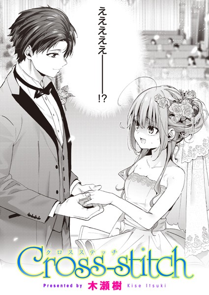 [単話]Cross-stitch（単話）｜木瀬樹 評価4.88