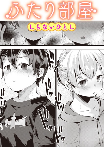 [単話]ふたり部屋（単話）｜しらないひとし 評価