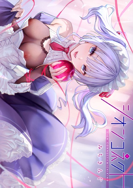 [フルカラー]シオンコネクト【デジタルエディション】｜みちきんぐ 評価4.43