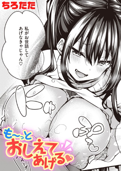 [単話]も〜っとおしえてあげる（単話）｜ちろたた 評価4.75