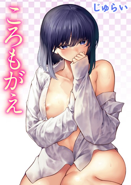 [単話]ころもがえ（単話）｜じゅらい 評価5.00