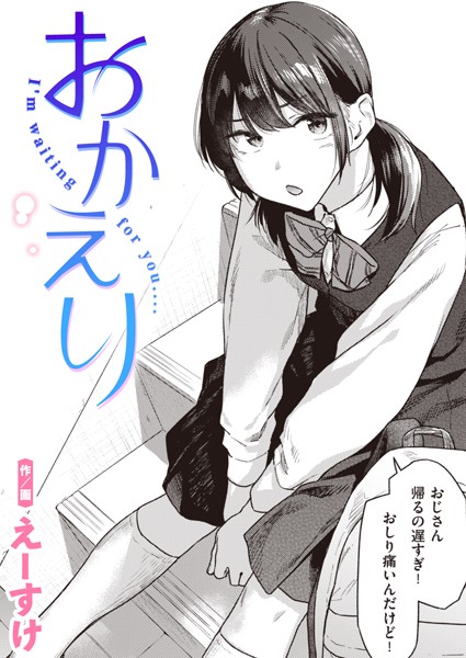 [制服]おかえり（単話）｜えーすけ 評価5.00