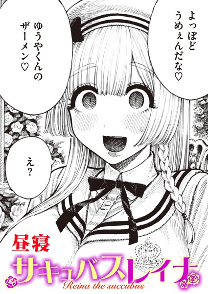 [単話]サキュバスレイナ（単話）｜昼寝 評価4.43