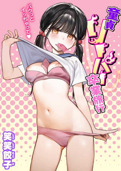 [制服]童貞リーパー卒業旅行（単話）｜笑笑餃子 評価4.55