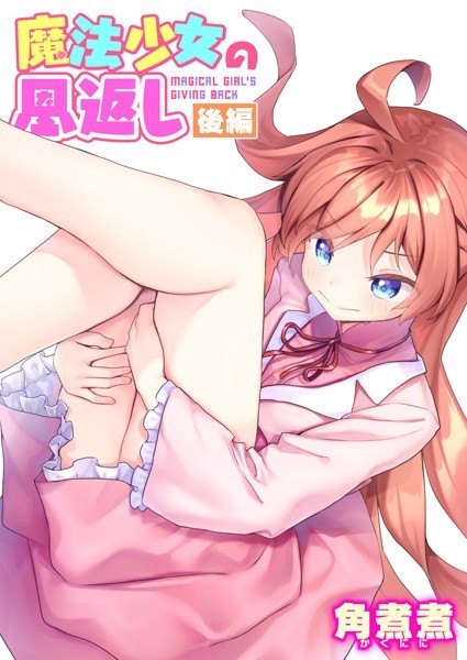[ファンタジー]魔法少女の恩返し（単話）｜角煮煮 評価