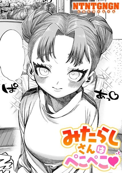 [単話]みたらしさんはぺこぺこ（単話）｜NTNTGNGN 評価5.00