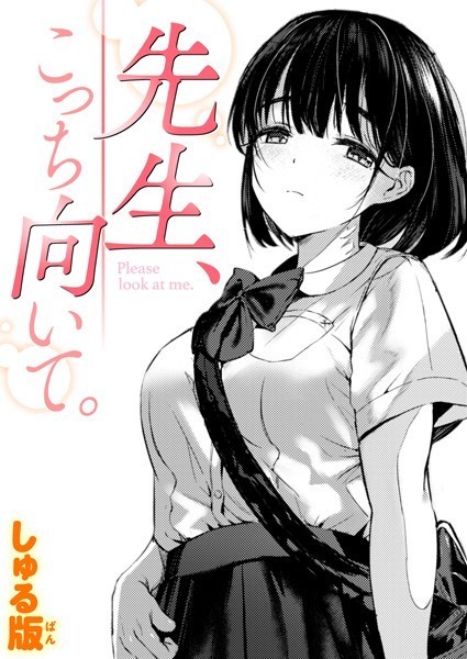 [制服]先生、こっち向いて。（単話）｜しゅる版 評価5.00