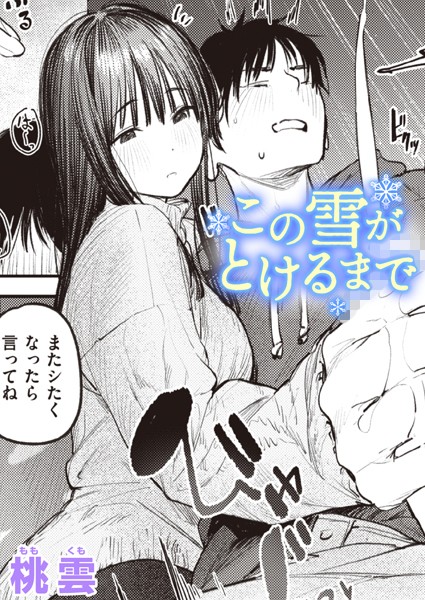 [単話]この雪がとけるまで（単話）｜桃雲 評価5.00